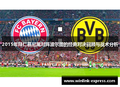 2015年拜仁慕尼黑对阵波尔图的经典对决回顾与战术分析