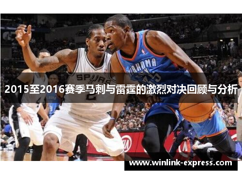 2015至2016赛季马刺与雷霆的激烈对决回顾与分析