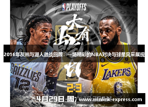 2016年灰熊与湖人激战回顾：一场精彩的NBA对决与球星风采展现