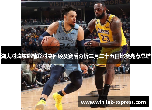 湖人对阵灰熊精彩对决回顾及赛后分析三月二十五日比赛亮点总结