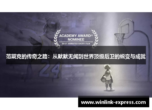 范戴克的传奇之路：从默默无闻到世界顶级后卫的蜕变与成就