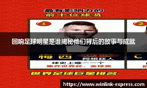回响足球明星是谁揭秘他们背后的故事与成就