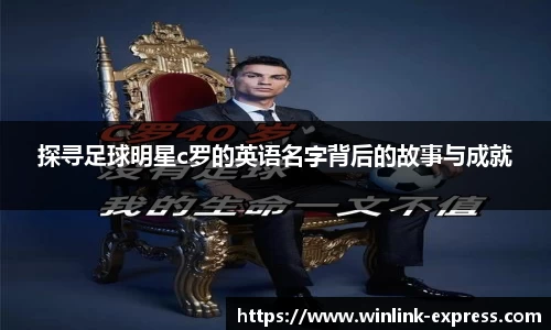 探寻足球明星c罗的英语名字背后的故事与成就