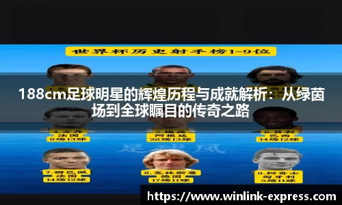 188cm足球明星的辉煌历程与成就解析：从绿茵场到全球瞩目的传奇之路
