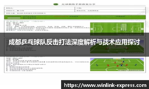 成都乒乓球队反击打法深度解析与战术应用探讨