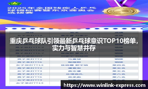 重庆乒乓球队引领最新乒乓球意识TOP10榜单，实力与智慧并存
