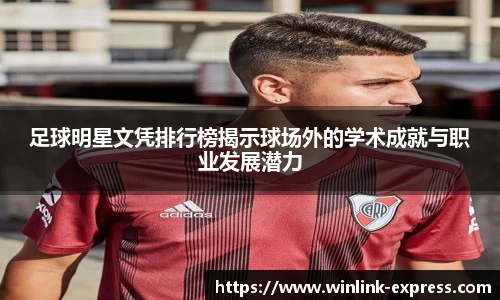 足球明星文凭排行榜揭示球场外的学术成就与职业发展潜力
