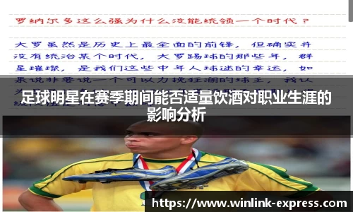足球明星在赛季期间能否适量饮酒对职业生涯的影响分析