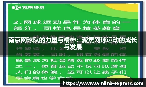 南京网球队的力量与精神：聚焦网球运动的成长与发展
