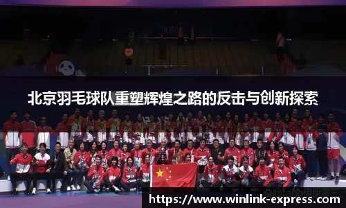 北京羽毛球队重塑辉煌之路的反击与创新探索