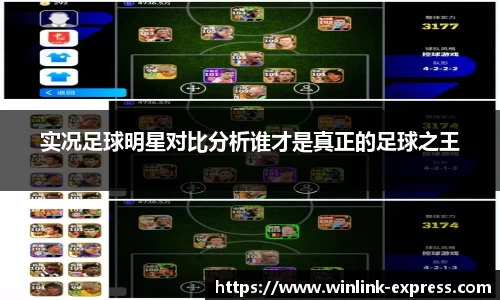 实况足球明星对比分析谁才是真正的足球之王