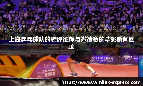 上海乒乓球队的辉煌征程与邀请赛的精彩瞬间回顾