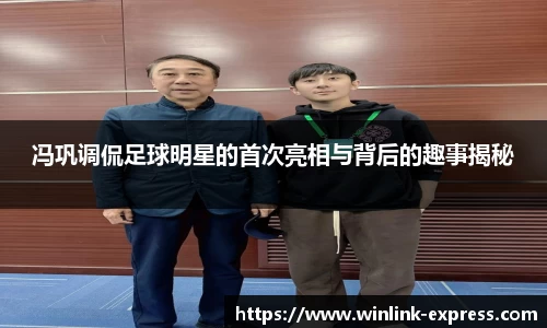 冯巩调侃足球明星的首次亮相与背后的趣事揭秘