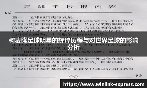 柯麦隆足球明星的辉煌历程与对世界足球的影响分析