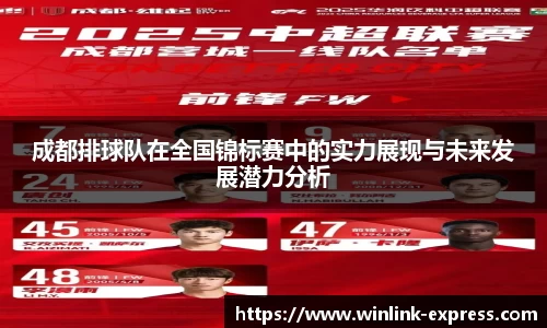 成都排球队在全国锦标赛中的实力展现与未来发展潜力分析