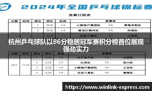 杭州乒乓球队以86分稳居冠军赛积分榜首位展现强劲实力