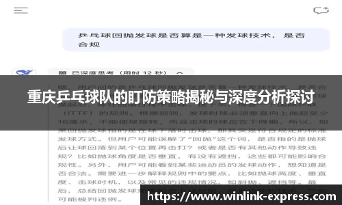 重庆乒乓球队的盯防策略揭秘与深度分析探讨