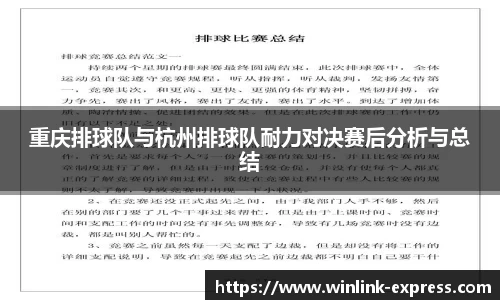重庆排球队与杭州排球队耐力对决赛后分析与总结