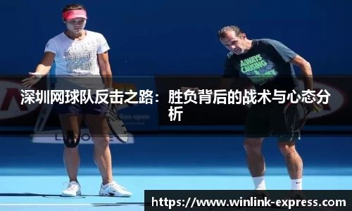 深圳网球队反击之路：胜负背后的战术与心态分析