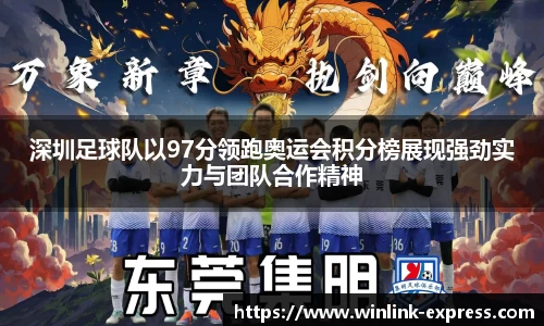 深圳足球队以97分领跑奥运会积分榜展现强劲实力与团队合作精神
