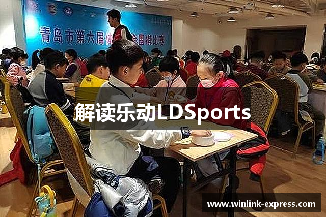解读乐动LDSports